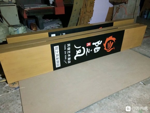 万州黄梅村钻洞子水库发光字加工厂招学徒及杂工数名，适合想学手-1.jpg