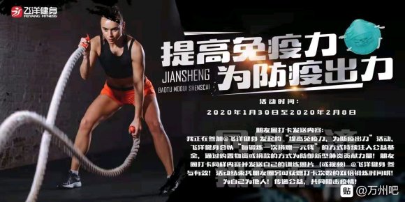 我正在参加@飞洋健身 发起的“提高免疫力，为防疫出力”活动，-1.jpg
