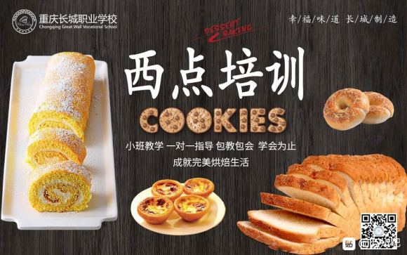 学西点烘焙就到重庆长城职业学校-1.jpg