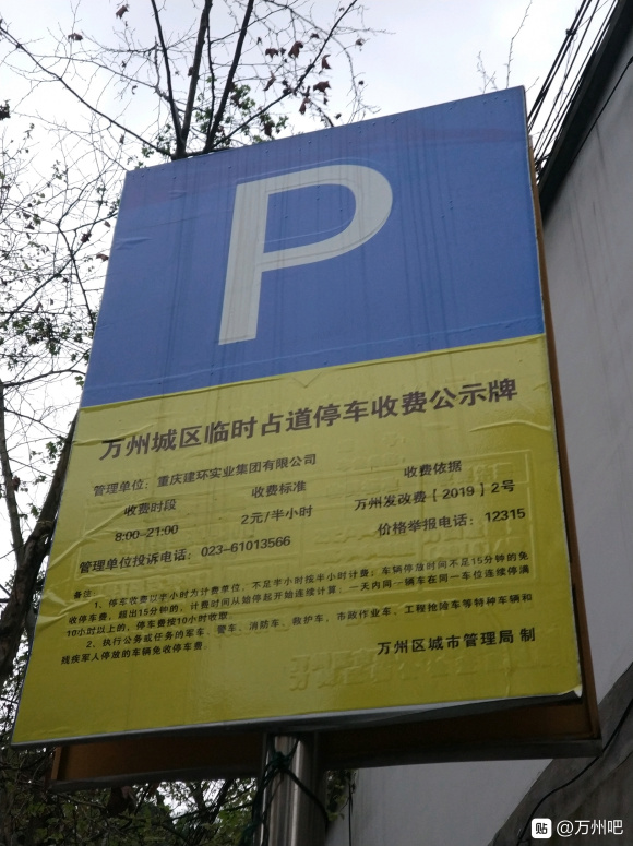 请问万州高笋塘附近路边临时占道停车晚上不收费，那我晚上开走是-1.jpg