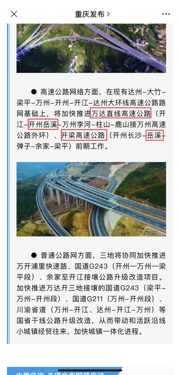 重庆、万州、达州、开州：多地官方媒体发布、两条高速途经岳溪镇-2.jpg