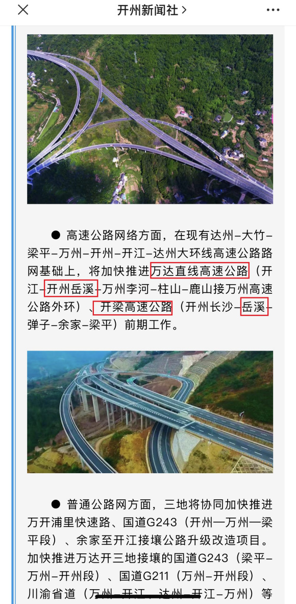 重庆、万州、达州、开州：多地官方媒体发布、两条高速途经岳溪镇-7.jpg
