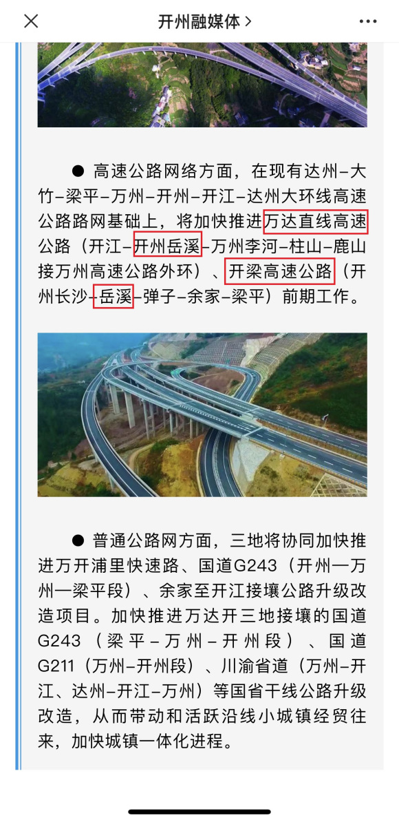 重庆、万州、达州、开州：多地官方媒体发布、两条高速途经岳溪镇-8.jpg