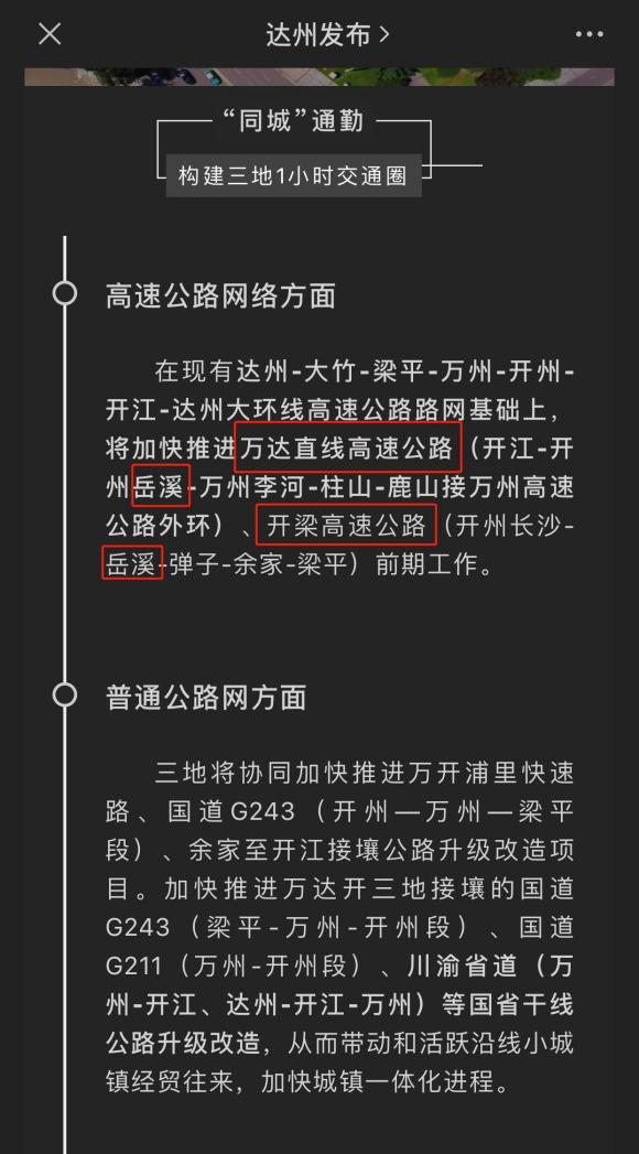重庆、万州、达州、开州：多地官方媒体发布、两条高速途经岳溪镇-6.jpg