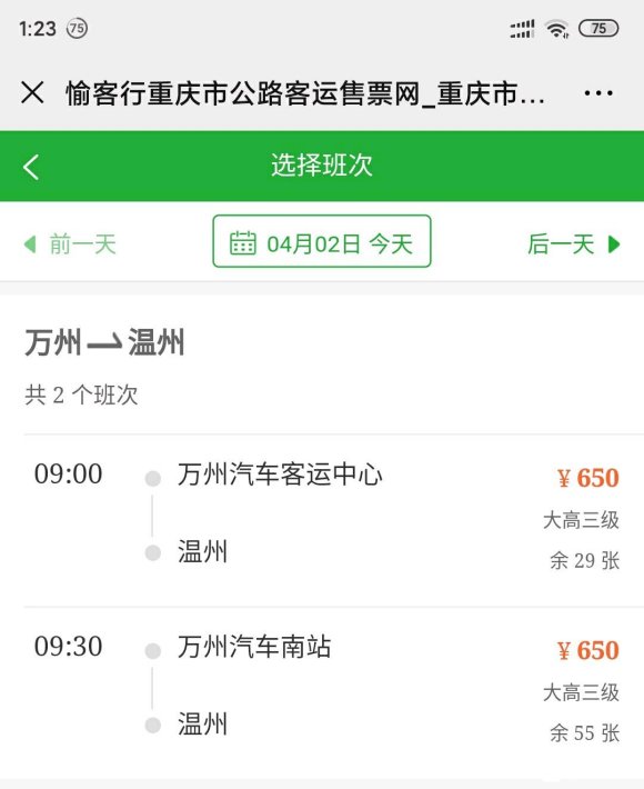 请问谁晓得万州到温州的客运价是多少？   网上查600多-1.jpg