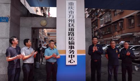 万州区道路运输事务中心挂牌成立！
