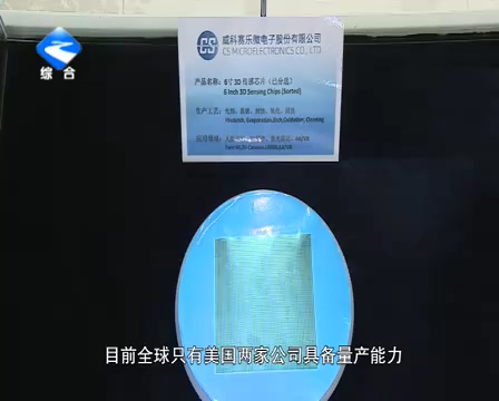 打破国外技术垄断 “万州造”3D感测芯片正式下线 
