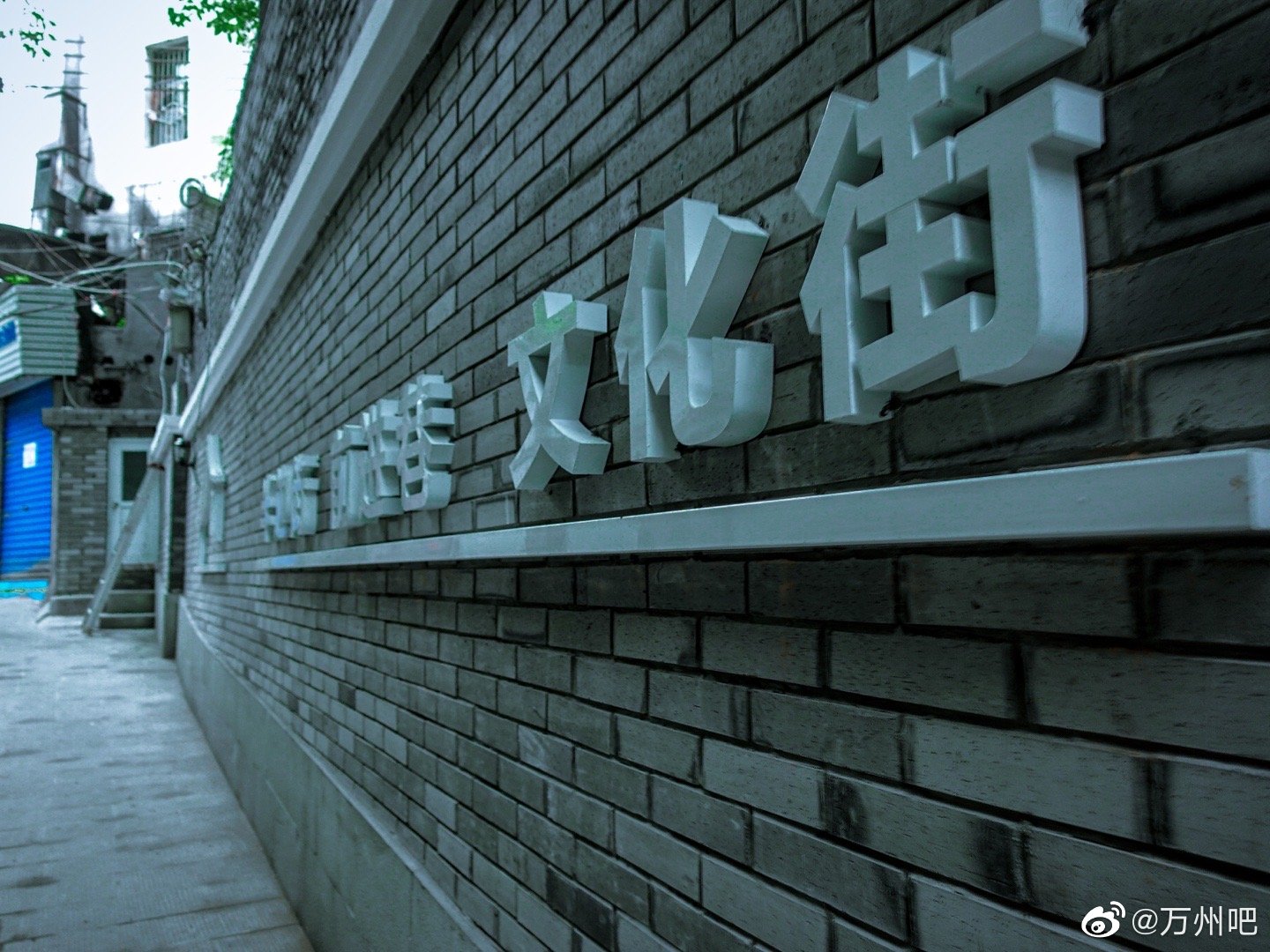 万州老巷子焕发新魅力