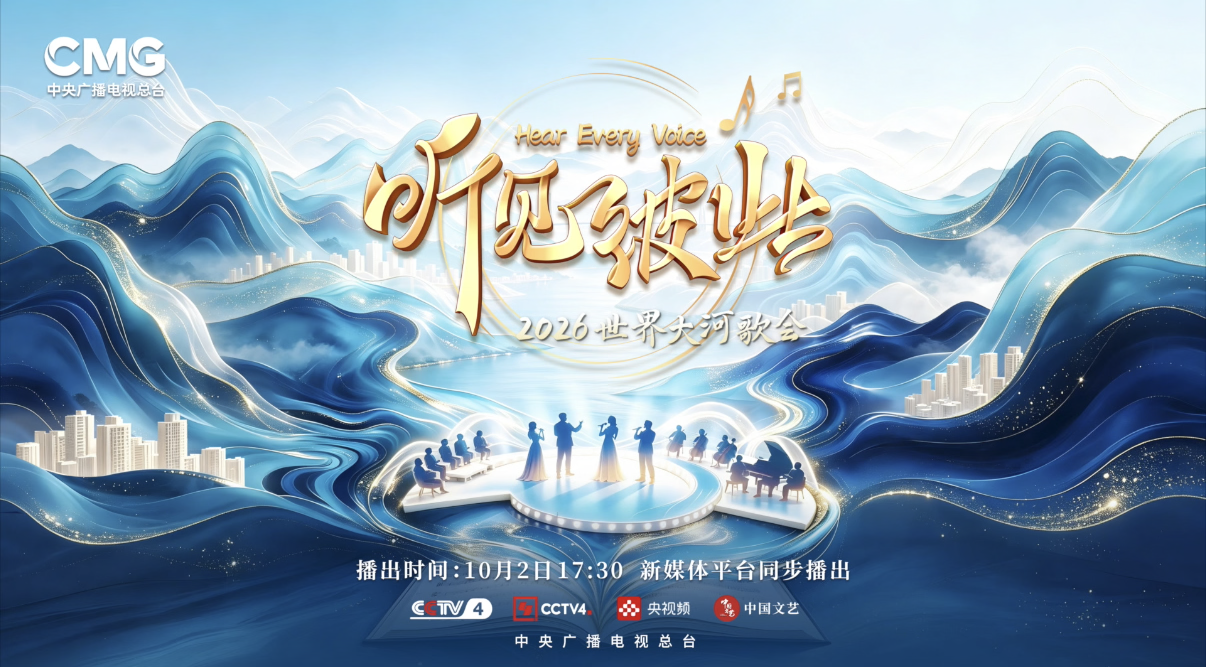 2026世界大河歌会，10月2日CCTV4全球播出。